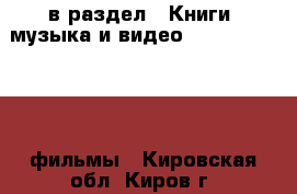  в раздел : Книги, музыка и видео » DVD, Blue Ray, фильмы . Кировская обл.,Киров г.